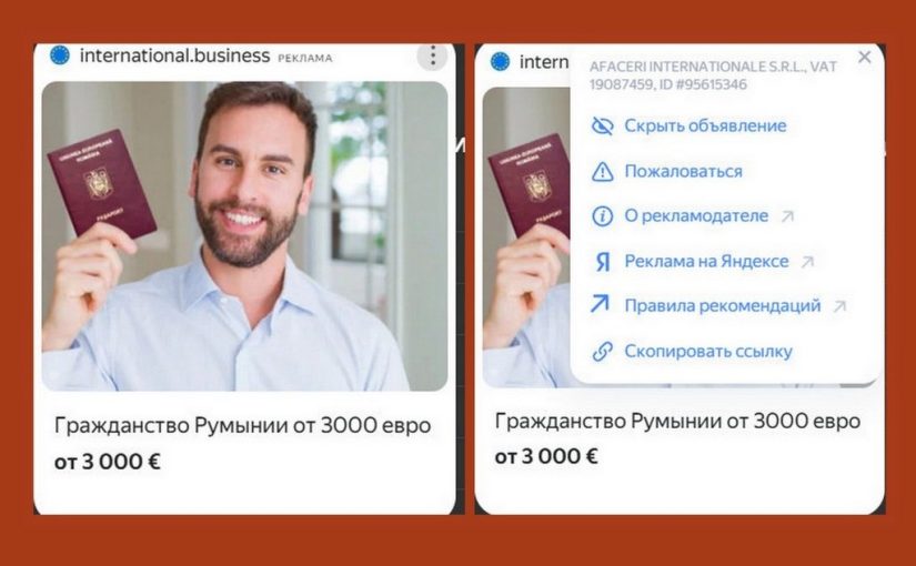 Румынское гражданство — осторожно, мошенники!